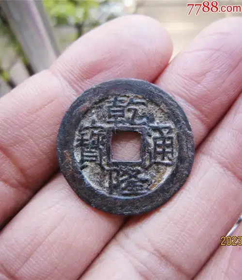 稀少乾隆通宝宝源大字小乙(离生隆)大样26 _价格108元【古钱币收藏阁