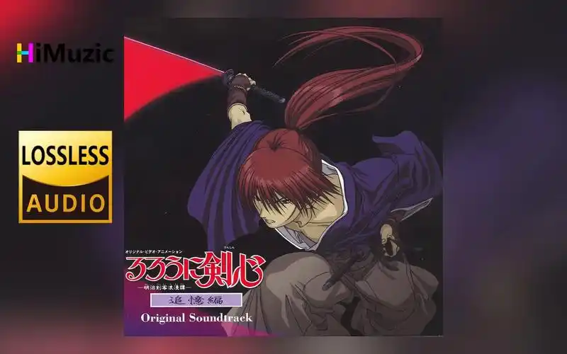 『浪客剑心』追忆篇 动画原声音乐集 无损音乐