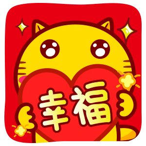 哈咪猫新年祝福qq表情～幸福
