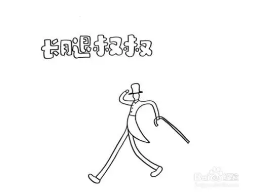 画上长腿叔叔,注意画出他的大长腿,戴着高高的帽子,一只手上拿着拐杖