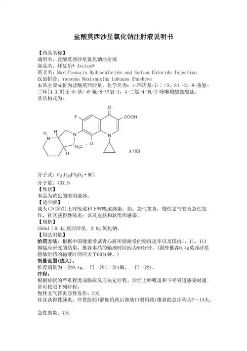 盐酸莫西沙星氯化钠注射液说明书