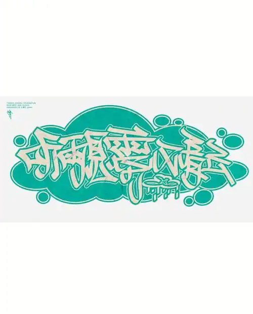 听雨见雾又看云涂鸦中文字体