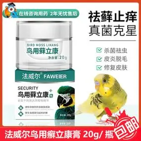 法威尔鸟用长藓立康鹦鹉鸟类鸽子外用药膏疥脚嘴癣咬烫皮外伤溃烂
