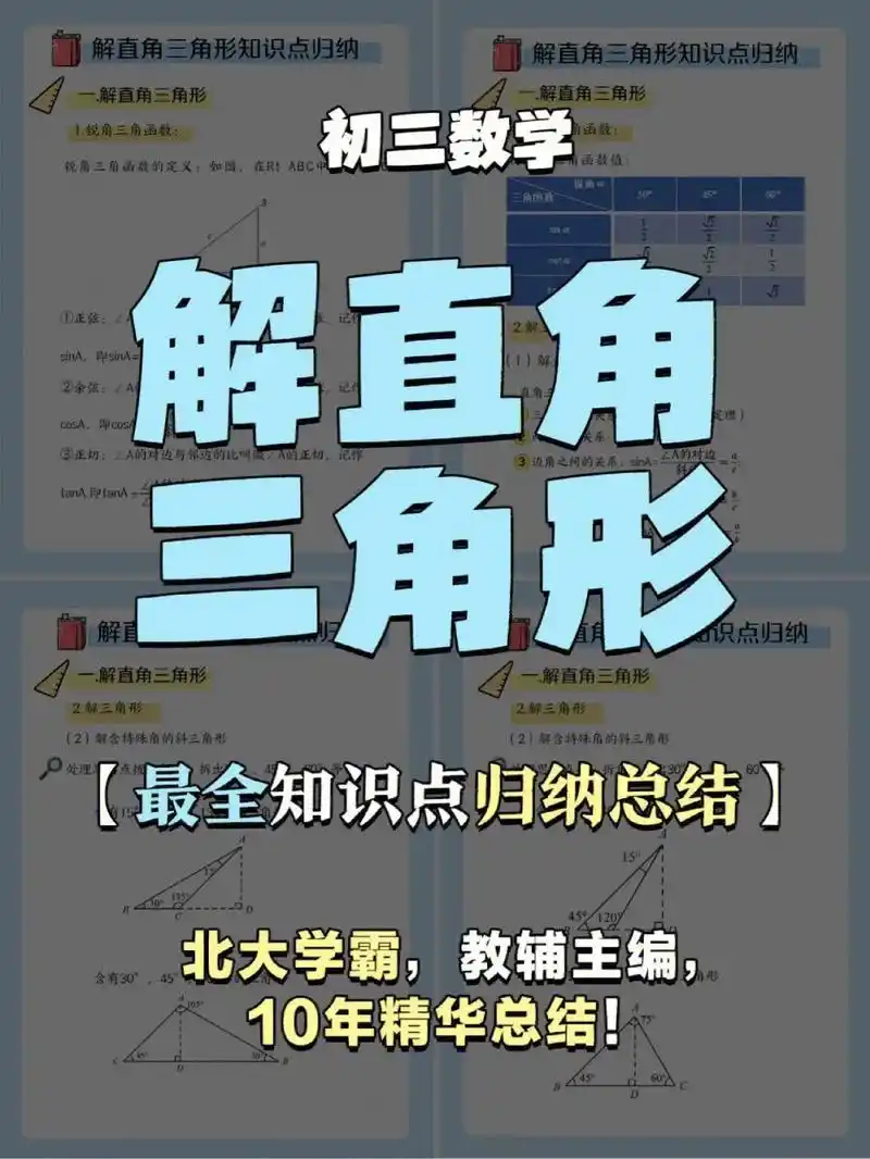 初三数学|解直角三角形,知识模型全总结|||97中考考察解直 - 抖音