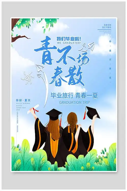 小清新校园毕业季青春不散场宣传海报