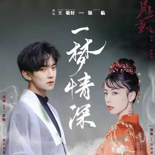 一梦情深_银临,王敬轩 (妖扬)_高音质在线试听_一梦情深歌词|歌曲下载
