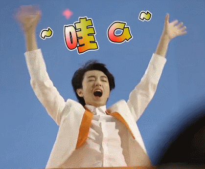 王俊凯gif哇gif惊吓gif