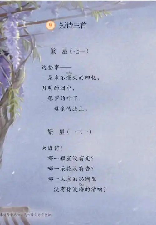 冰心的现代诗《繁星》(四年级下册语文)-第1张图片-趣盘玩