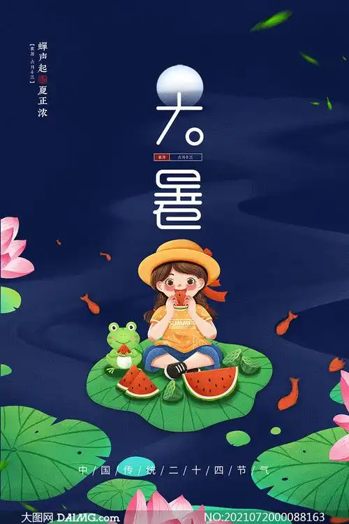 卡通风格大暑时节海报设计psd素材
