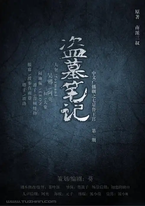 【现代广播剧】《盗墓笔记》之《七星鲁王宫》全三期