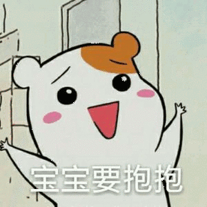 宝宝要抱_宝宝表情