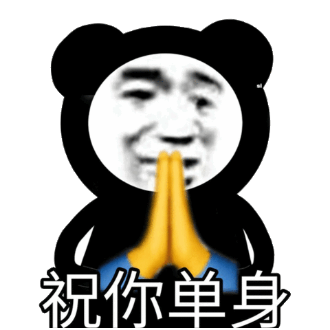 祝你单身单身表情