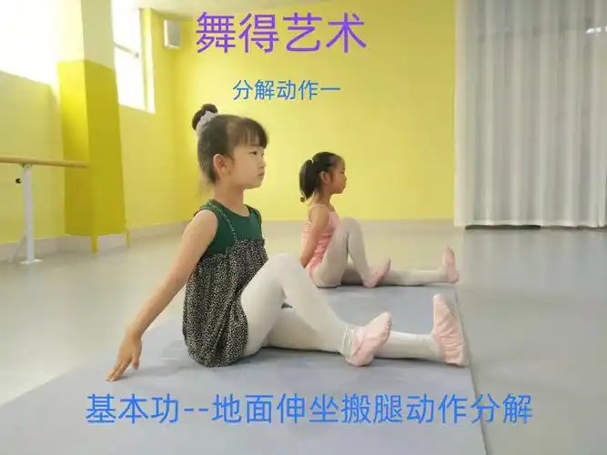 少儿舞蹈基本功地面伸坐搬腿动作分解