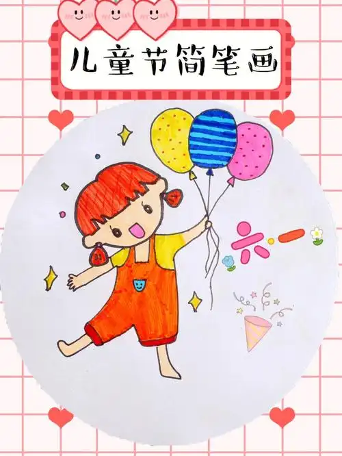 六一儿童节简笔画来了哦提前收藏吧
