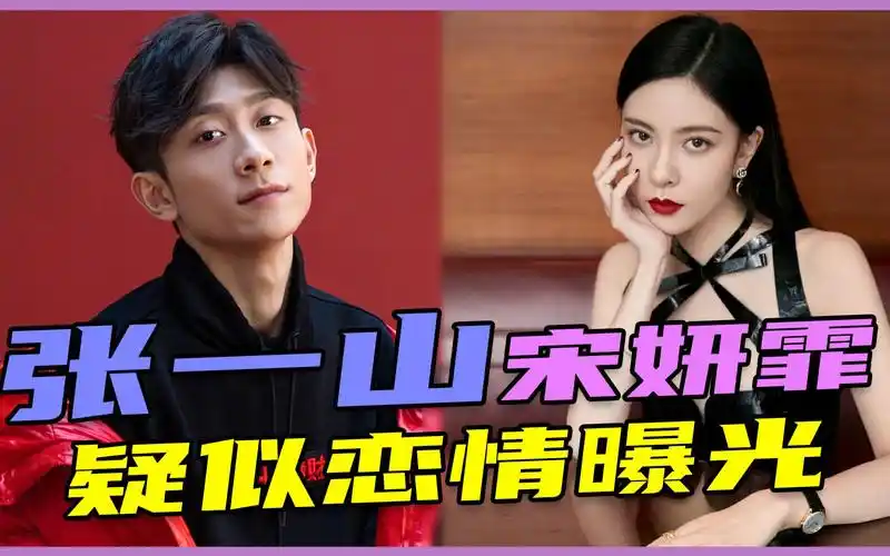 张一山宋妍霏疑似同居,曾被拍到与孟美岐同游日本_哔哩哔哩 (゜-゜)つ