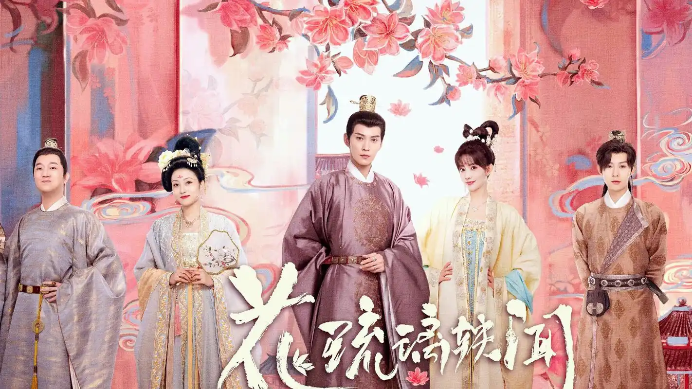 《花琉璃轶闻》:剧情有趣,主演讨喜,主演智商全程在线的甜宠剧__财经