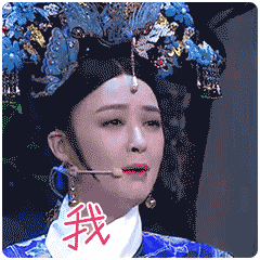 华妃表情包