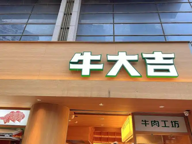 牛大吉牛肉工坊