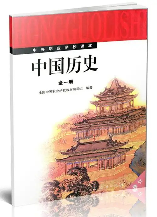 中国历史全一册学生用书中等职业学校课本