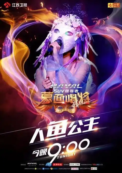 哈弗suv蒙面歌王完整版(蒙面唱将人鱼公主身份大揭秘)(1)