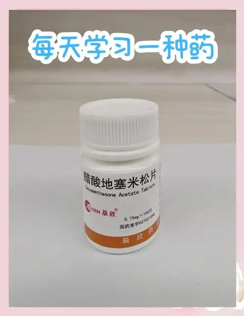 💊每日一药:醋酸地塞米松片