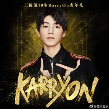 王俊凯迎18岁成年礼 生日会现场专辑首发