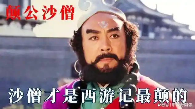 原来沙僧才是西游记里最颠的:骂人先礼后兵,深水鱼不|