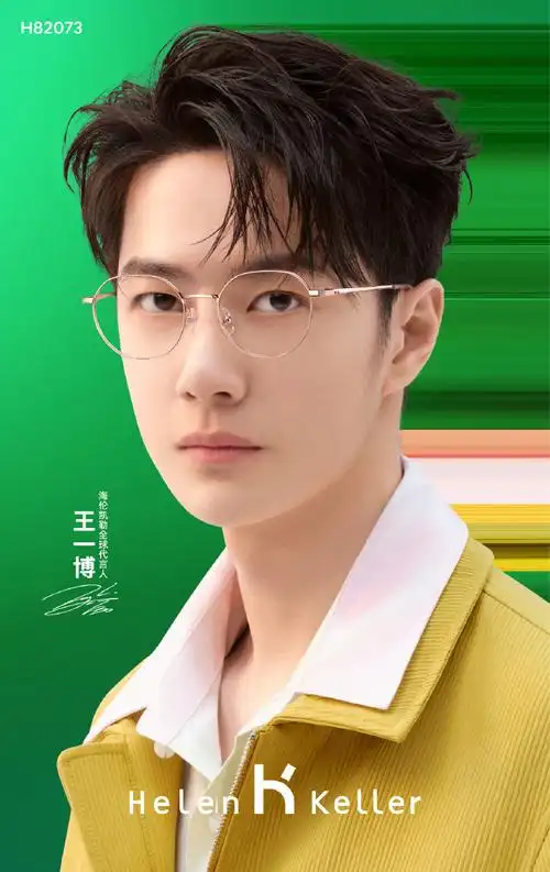 王一博代言海伦凯勒眼镜