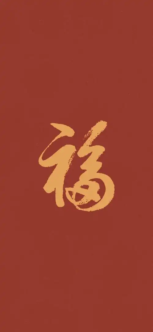 平平安安!健健康康!红红火火!