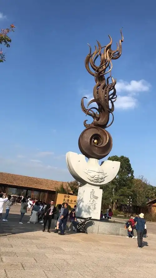 良渚文化遗址公园