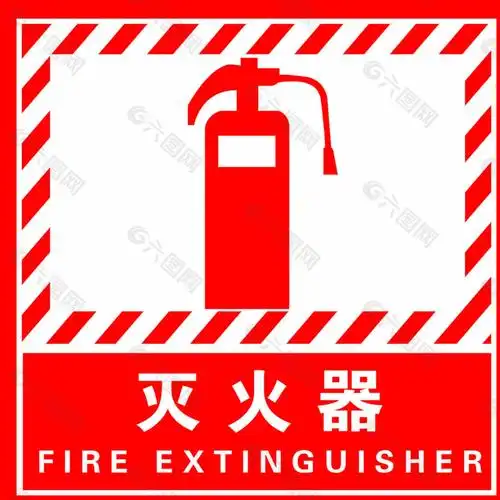 灭火器标志图片