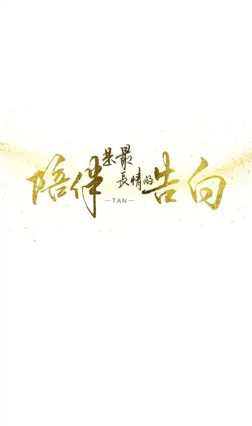 陪伴是最长情的告白·壁纸(1.6mb)