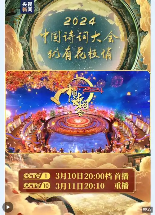 共赴春天之约总台2024中国诗词大会今晚开播