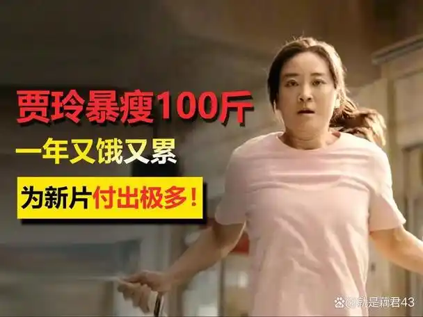 不曾想,贾玲闷声干了件大事,有媒体爆出,为准备新电影,胖妞贾玲瘦了