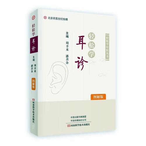 轻松学耳诊(图解版)周幸来河南科学技术出版社