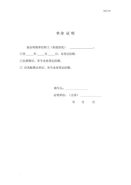 单身证明范本