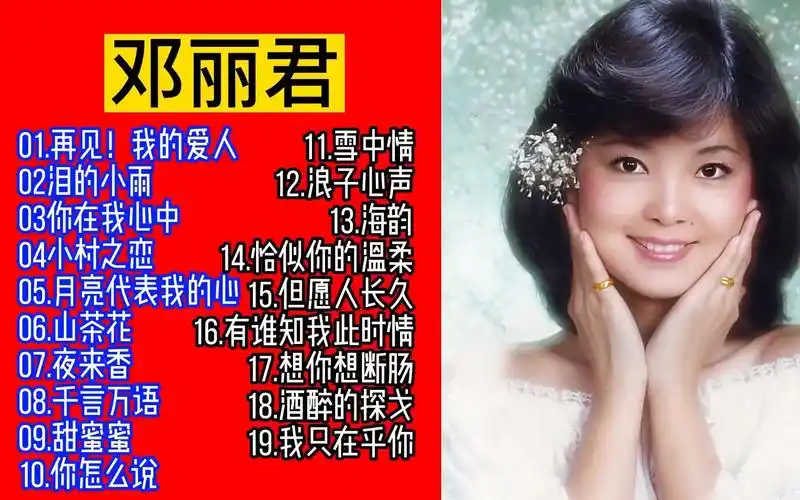今日"君"再来:邓丽君经典歌曲精选19首大联唱