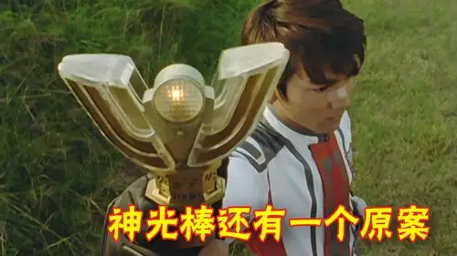 迪迦奥特曼:大古的变身器差一点成了射线枪,原来神光棒也有废案