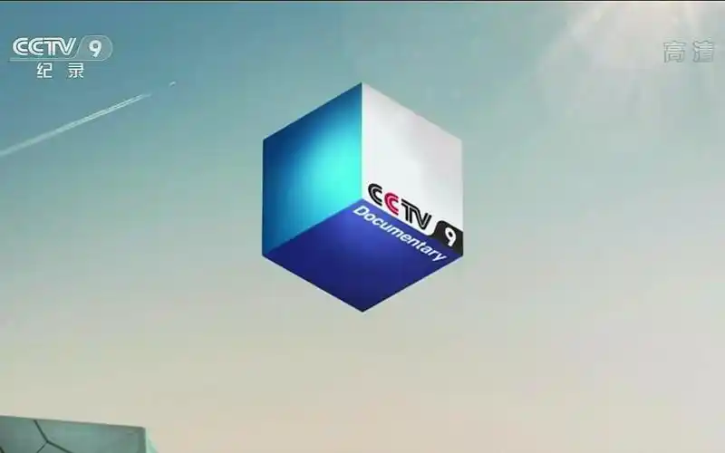 cctv9纪录频道2020包装id演绎导视