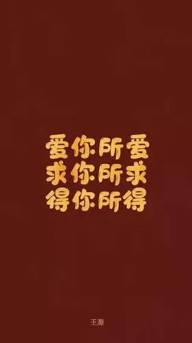 王源2021文字新年壁纸:小汤圆的专属壁纸!