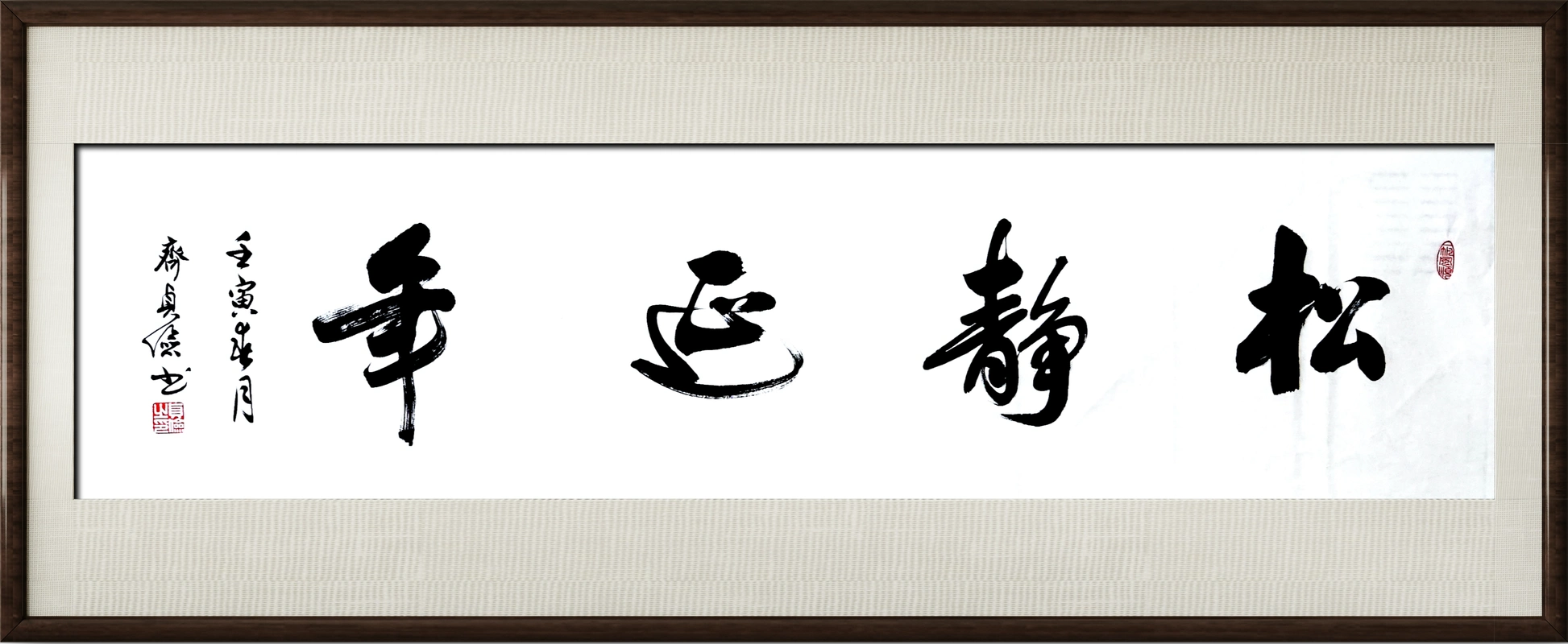 「四字书法」——《松静延年》