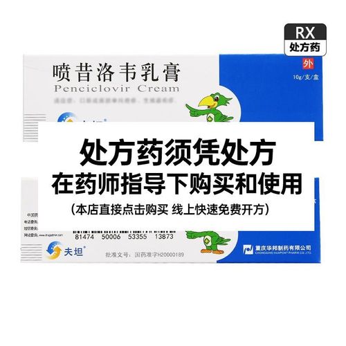 夫坦 喷昔洛韦乳膏 1%*10g*1支/盒 【正品保障】