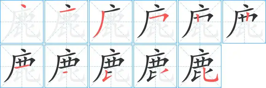 《鹿》字笔顺,笔画 - 鹿字怎么写?
