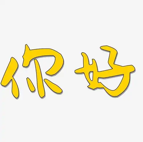 你好卡通字体设计原创