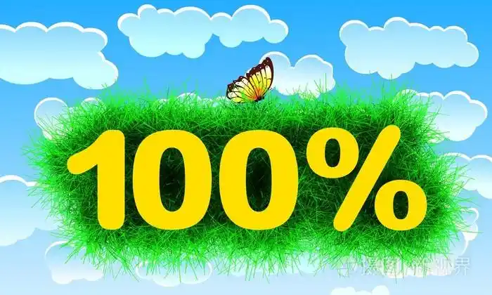 百分百