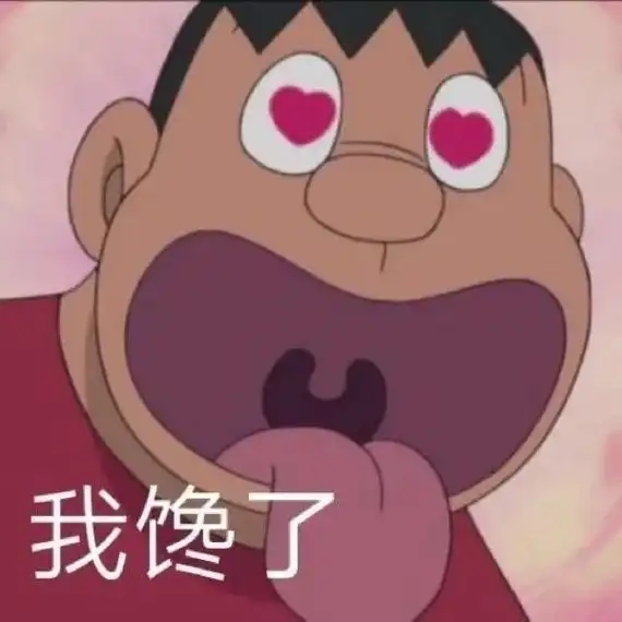 我馋了 - 发表情 - fabiaoqing.com