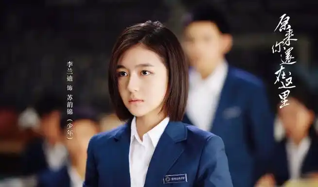 李兰迪电视剧版原来你还在这里苏韵锦剧照图片99