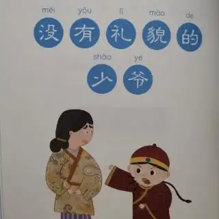 没有礼貌的小少爷