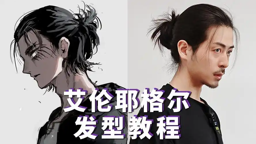 艾伦耶格尔的发型怎么留艾伦版丸子半丸子扎发教程来啦