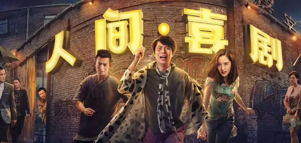 2019云璇恩影视投资电影《人间·喜剧》3月29日上映